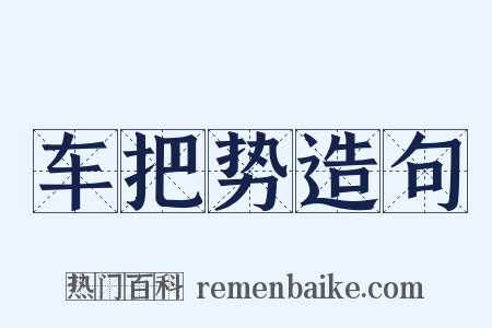 车把势造句是什么意思的图片